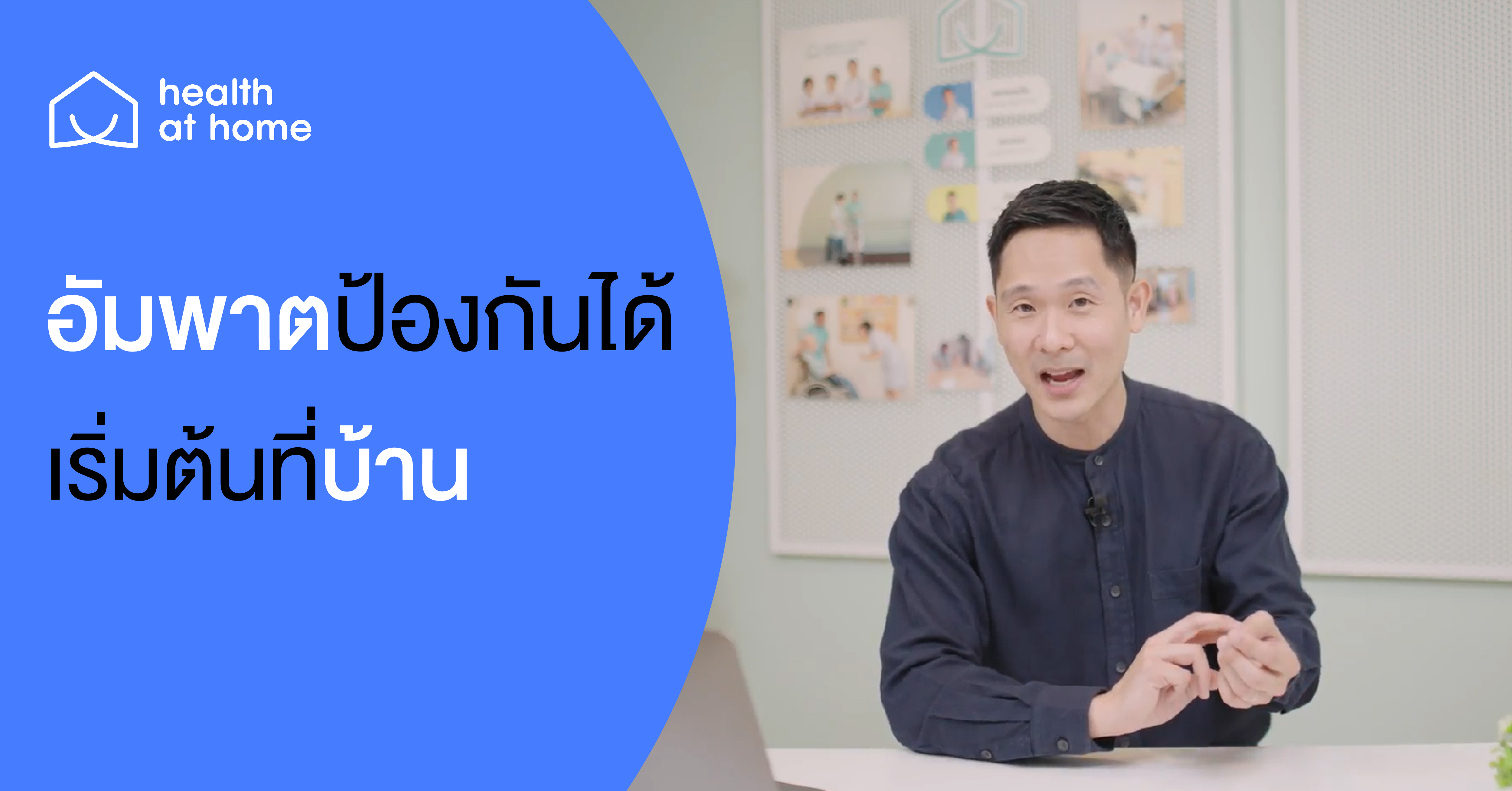 อัมพาตป้องกันได้เริ่มต้นที่บ้าน
