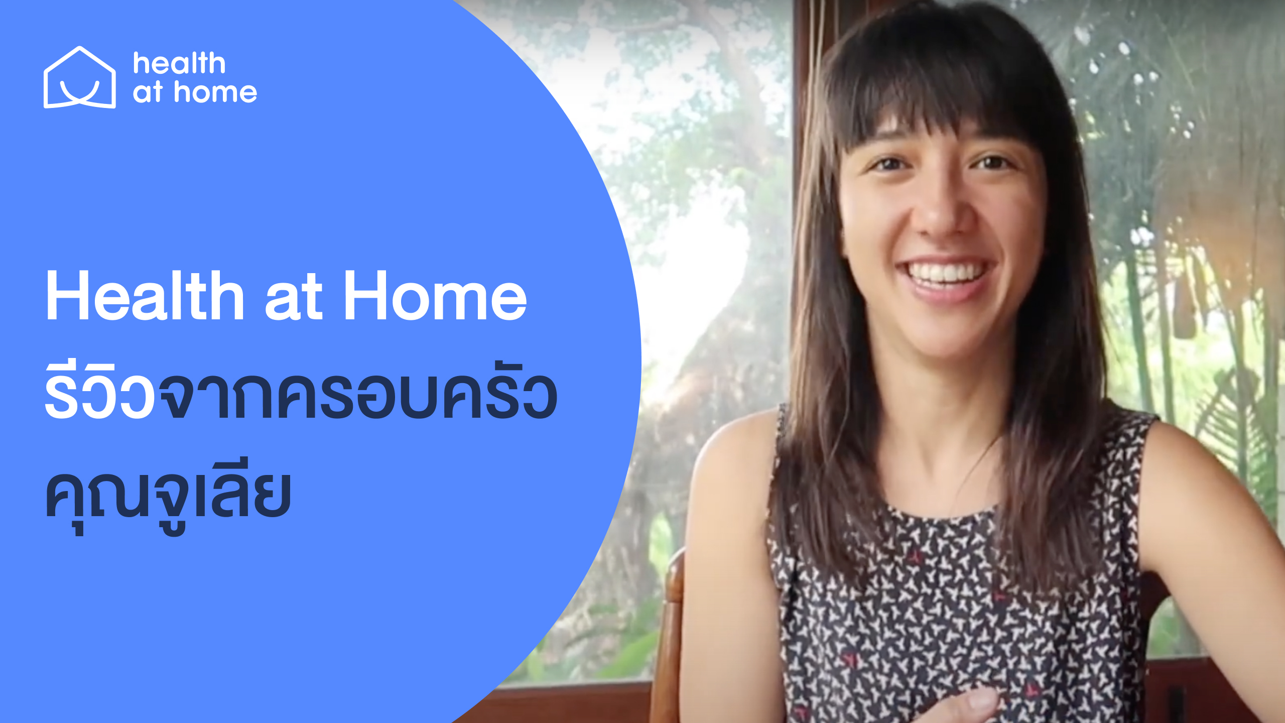 Health at home รีวิวจากครอบครัวคุณจูเลีย